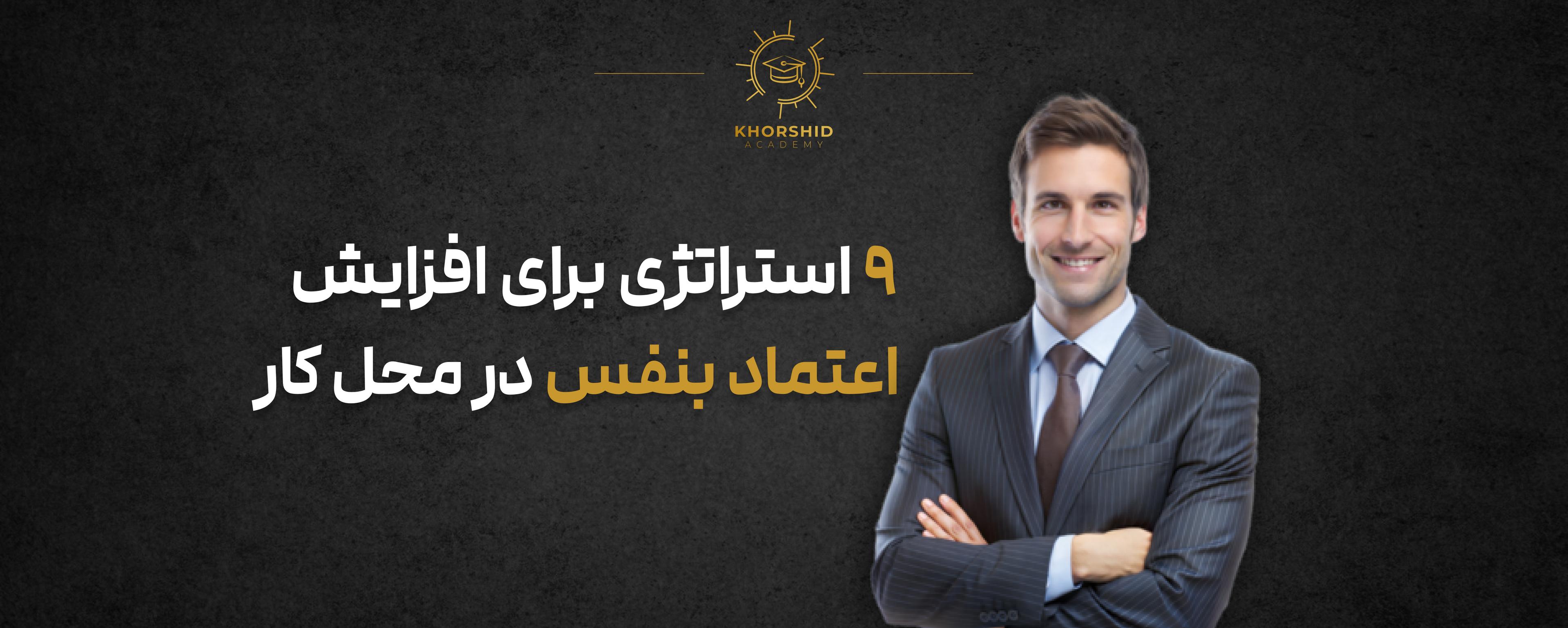 https://khorshid-academy-media.s3.eu-west-3.amazonaws.com/media/IMAGE/2e34f8287c48b9e95539d4cf9838d681.jpg