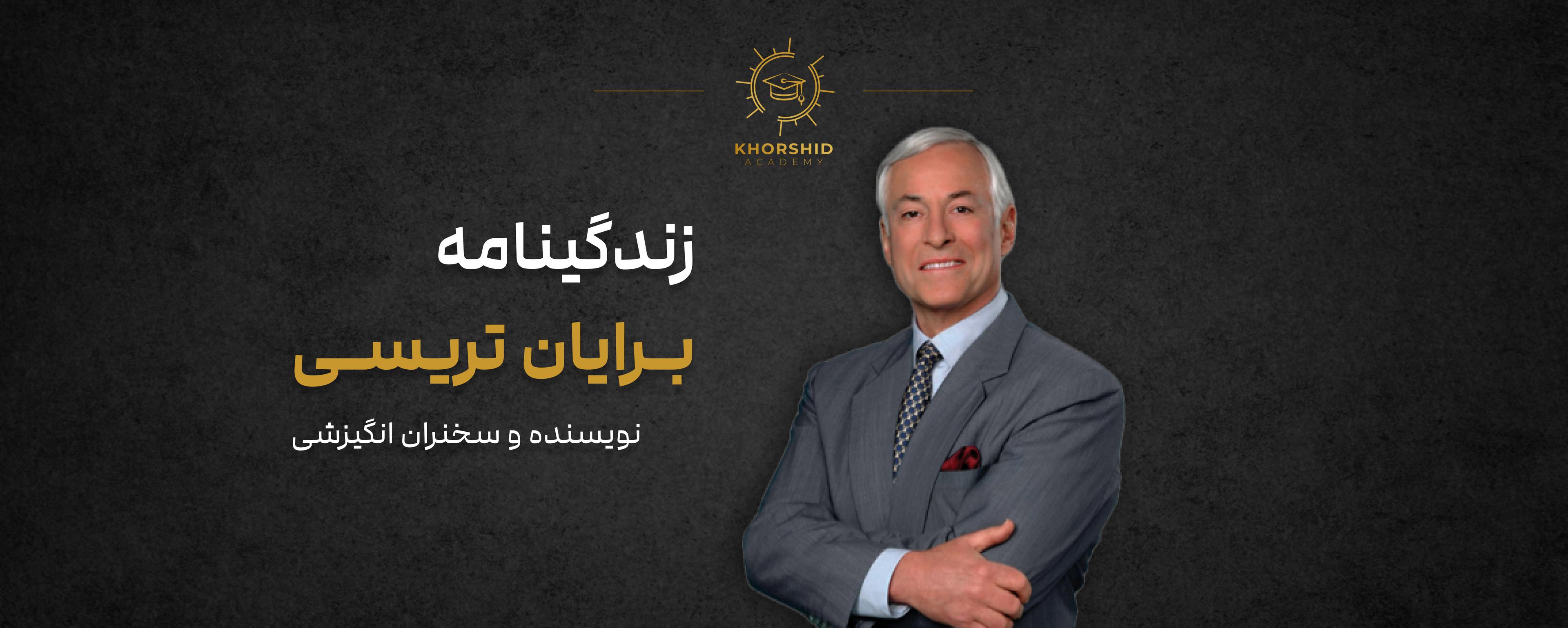 زندگینامه برایان تریسی: نویسنده و سخنران انگیزشی