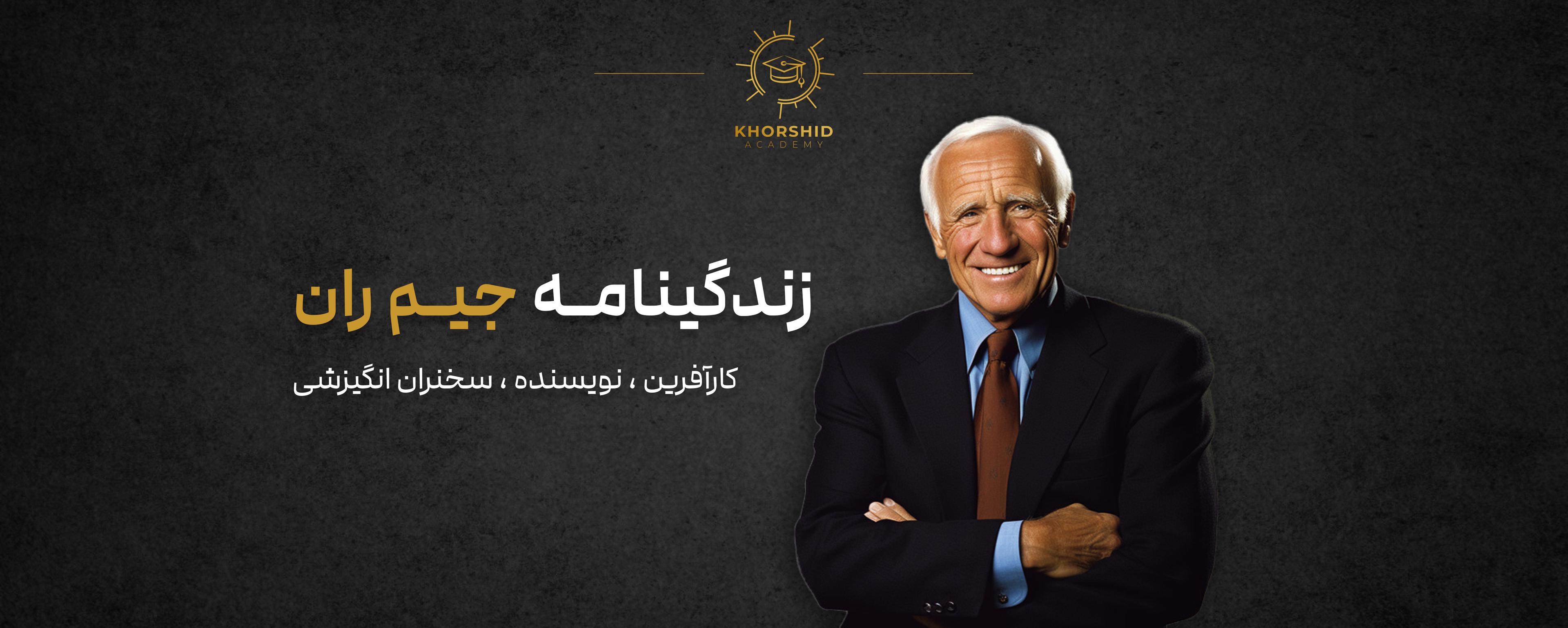 جیم ران: کارآفرین، نویسنده و سخنران انگیزشی