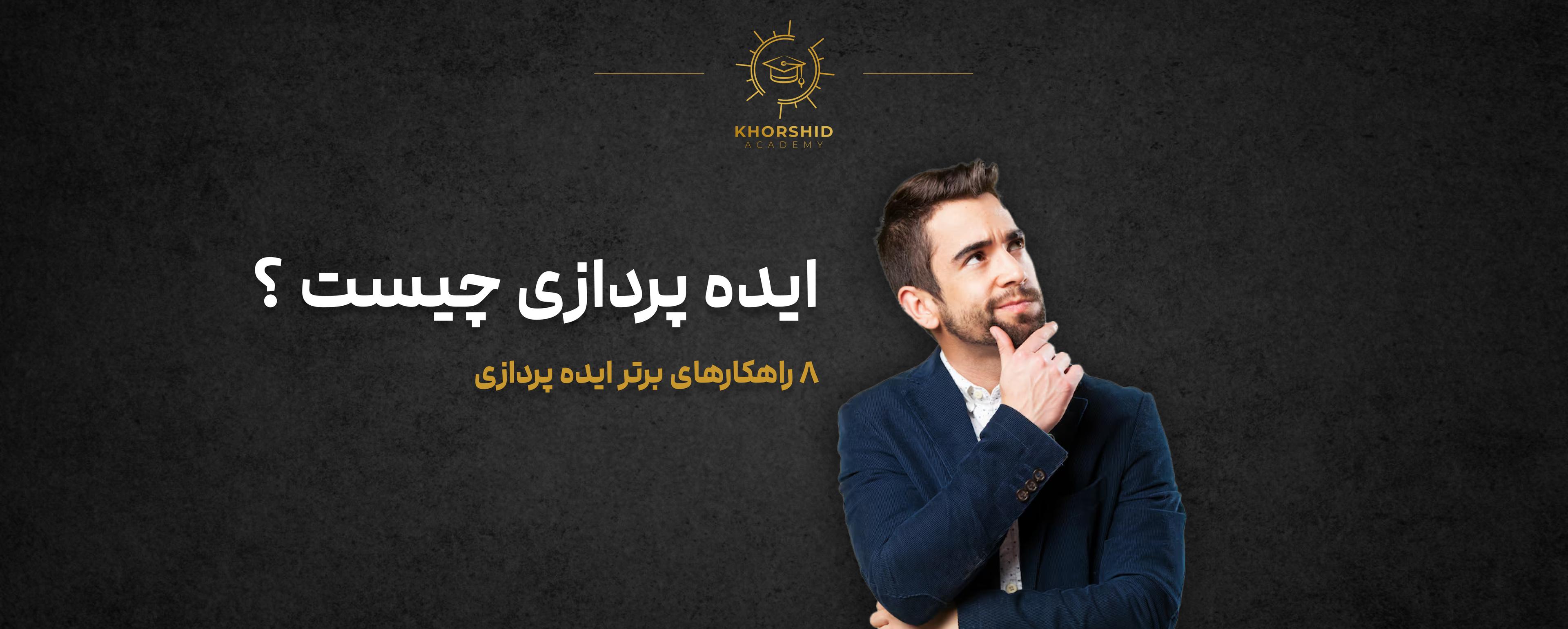 اهمیت ایده پردازی در کسب و کار