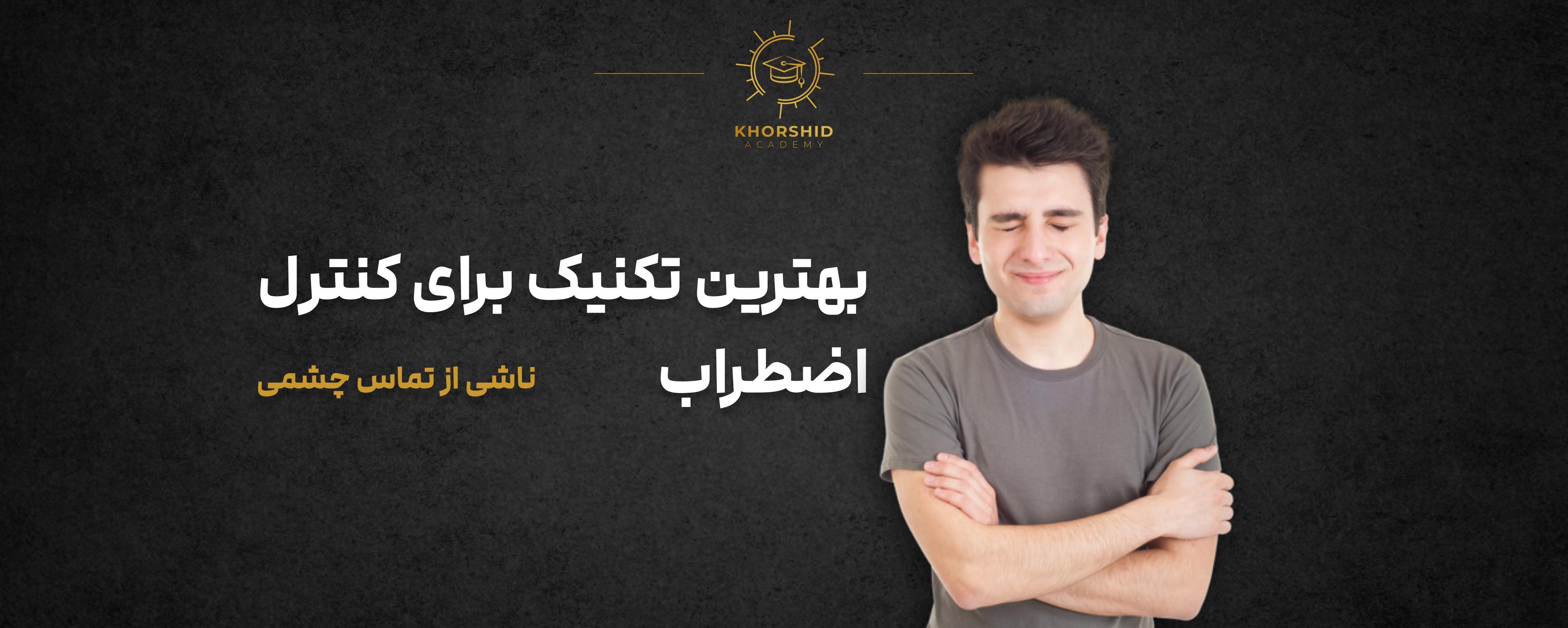 https://khorshid-academy-media.s3.eu-west-3.amazonaws.com/media/IMAGE/dfb6ce0c8692c81dfe6983a825a1232c.jpg