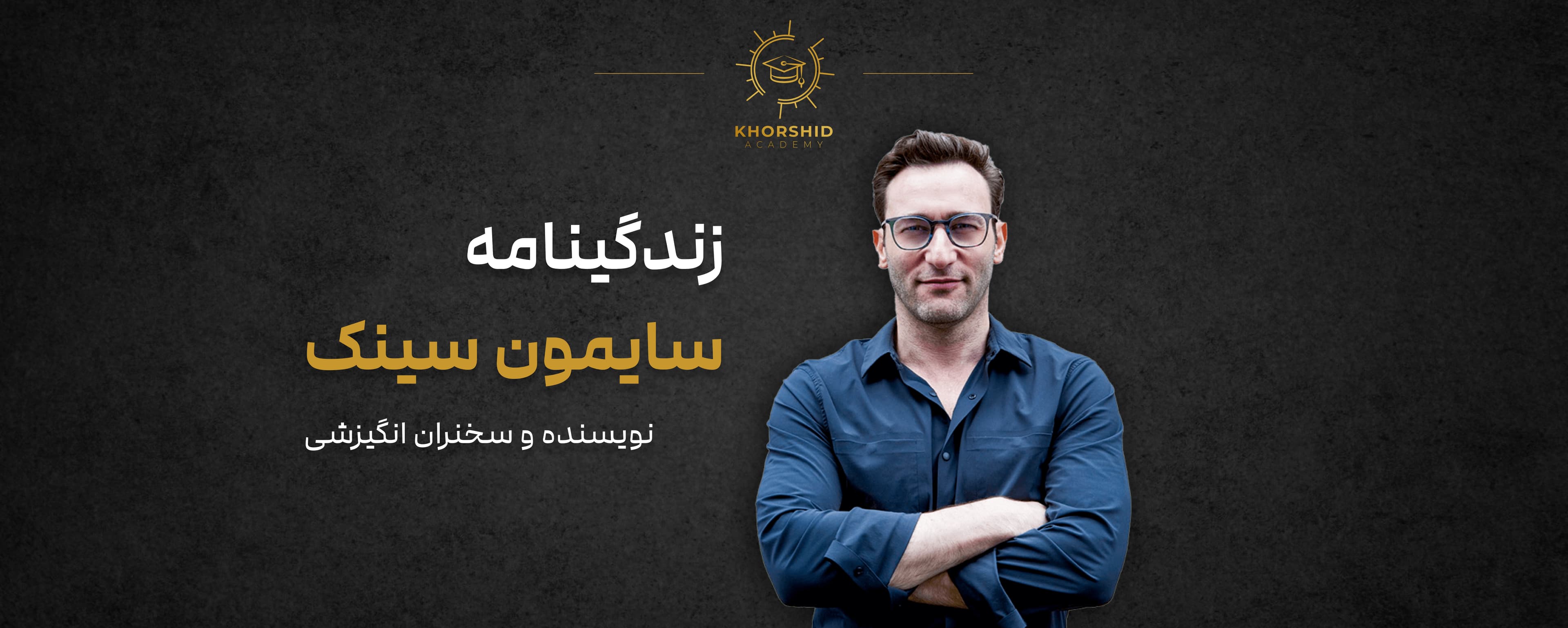 زندگینامه سایمون سینک: نویسنده و سخنران انگیزشی