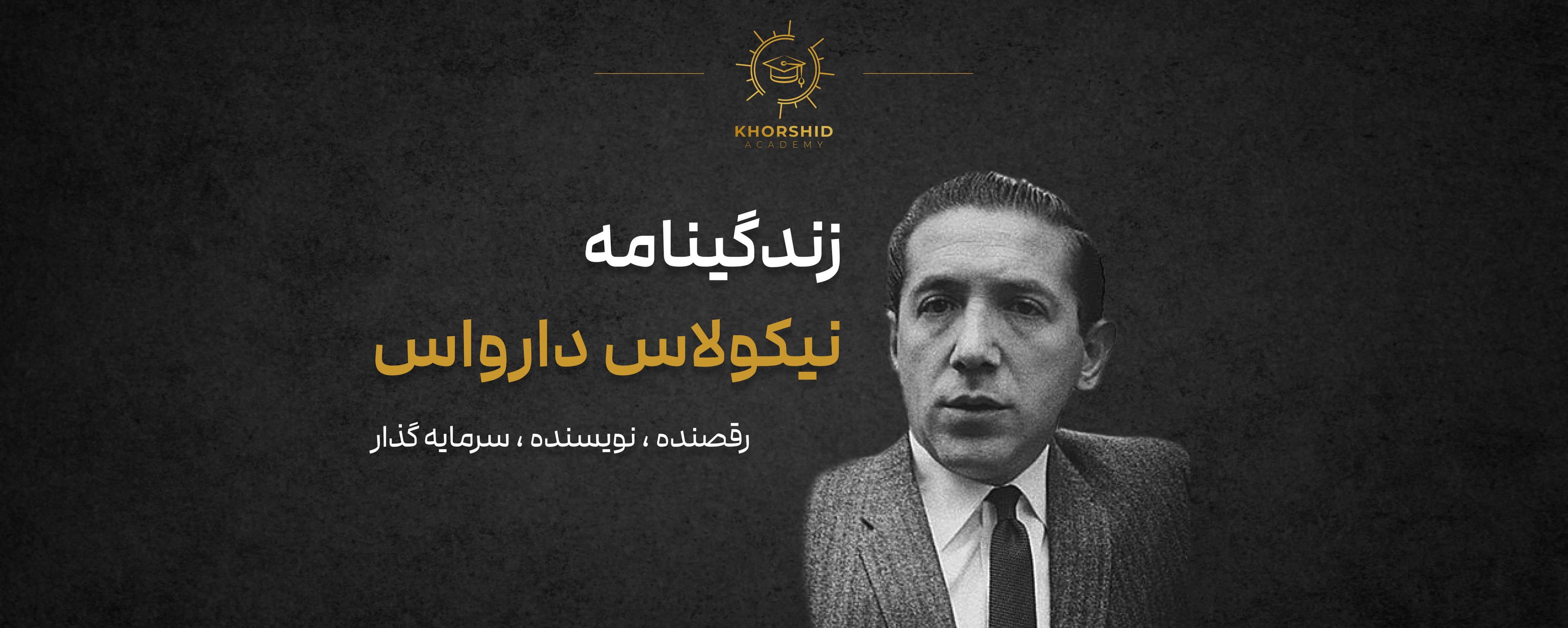 زندگینامه نیکلاس دارواس: رقصنده، سرمایه‌گذار خودآموخته و نویسنده