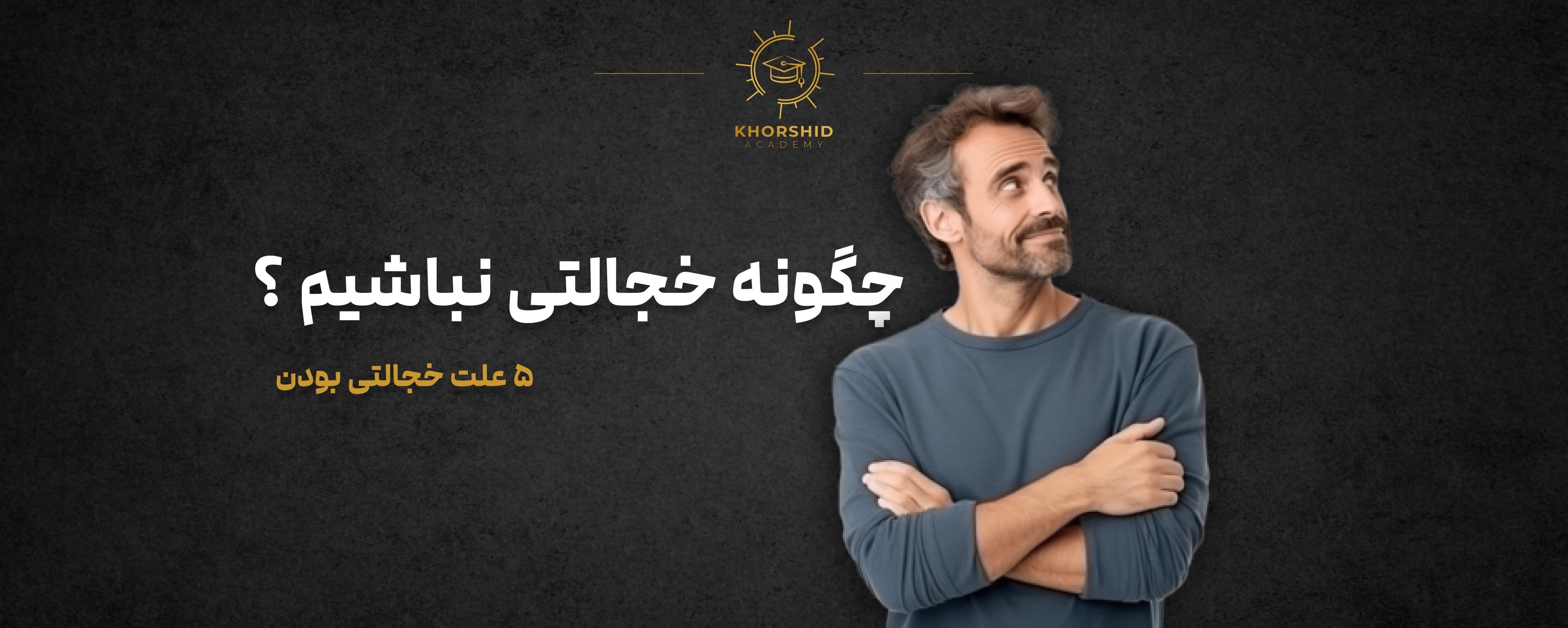 چگونه خجالتی نباشیم؟ | 5 علت خجالتی بودن