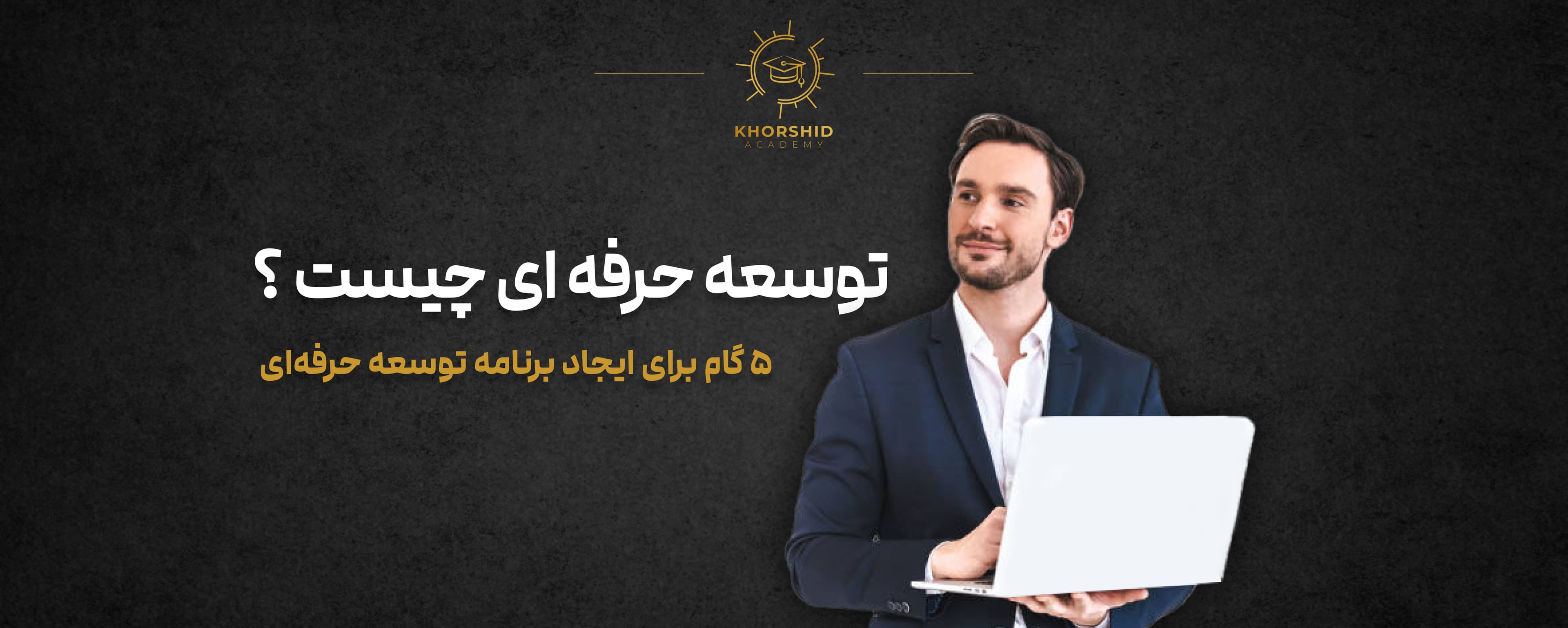 https://storage.khorshid.academy/khorshid-media/media/IMAGE/580d2c118f1eacac2349b1e62712f0bc.jpg