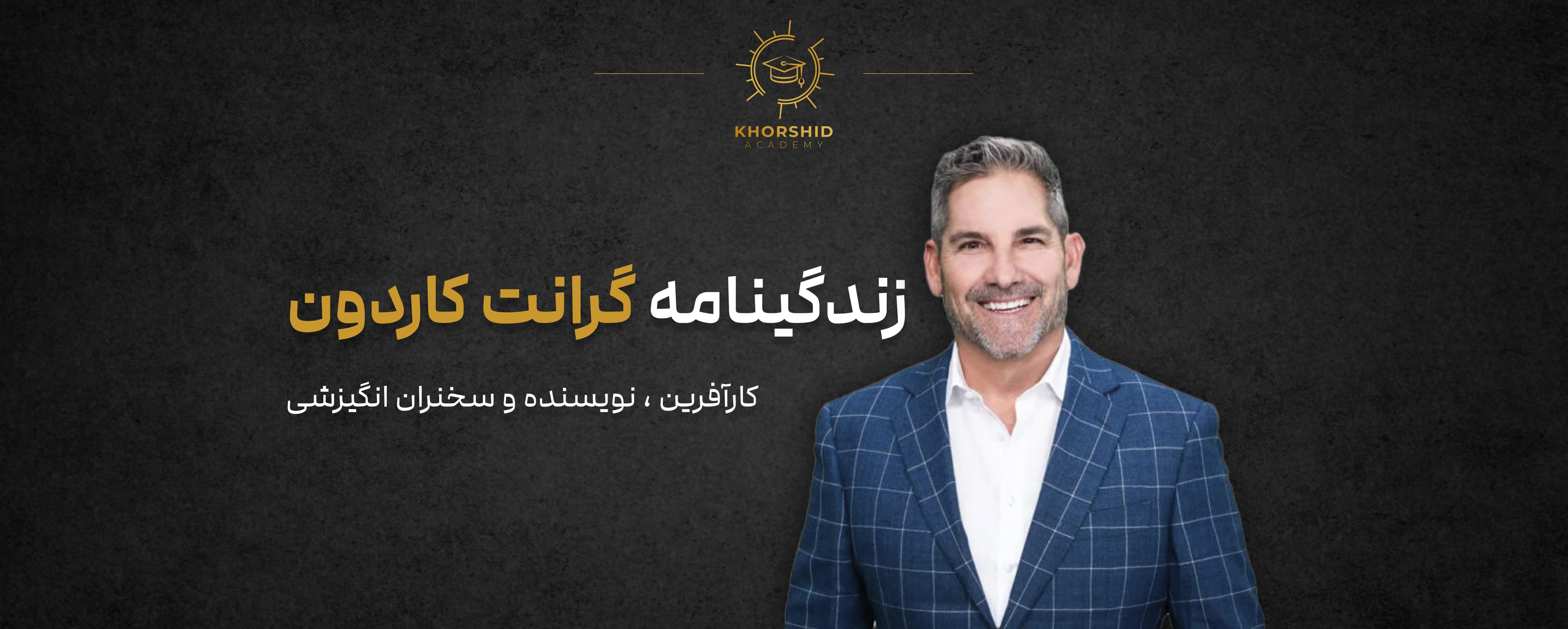 زندگینامه گرانت کاردون: کارآفرین، نویسنده و سخنران انگیزشی