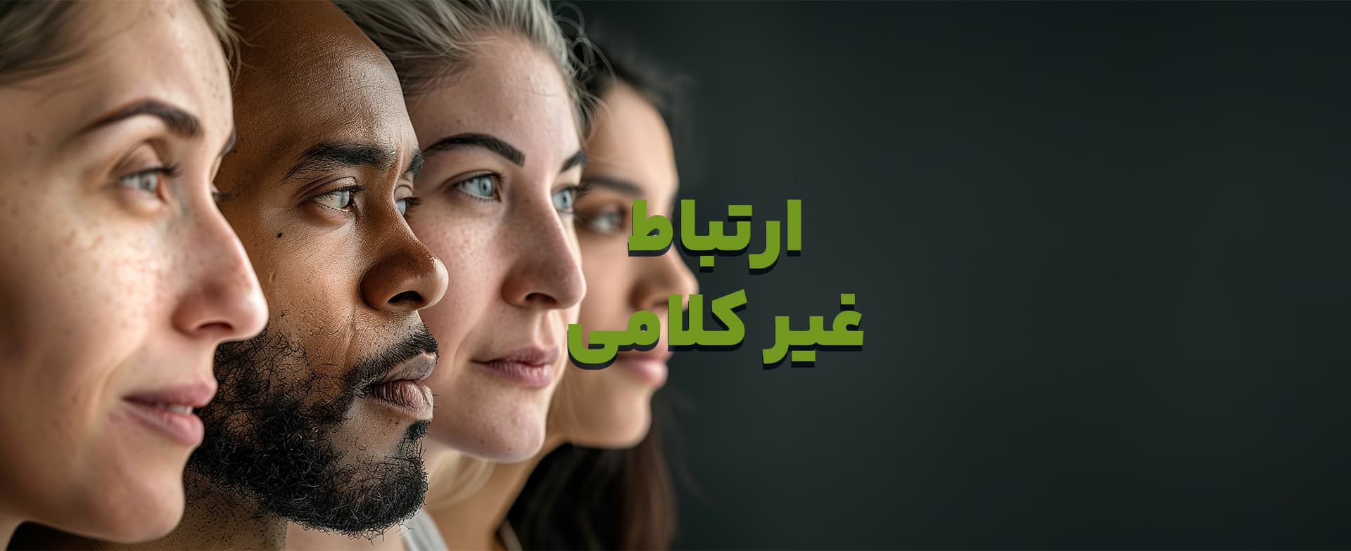 انواع ارتباط غیرکلامی چیست؟ + 5 روش برای تقویت آن