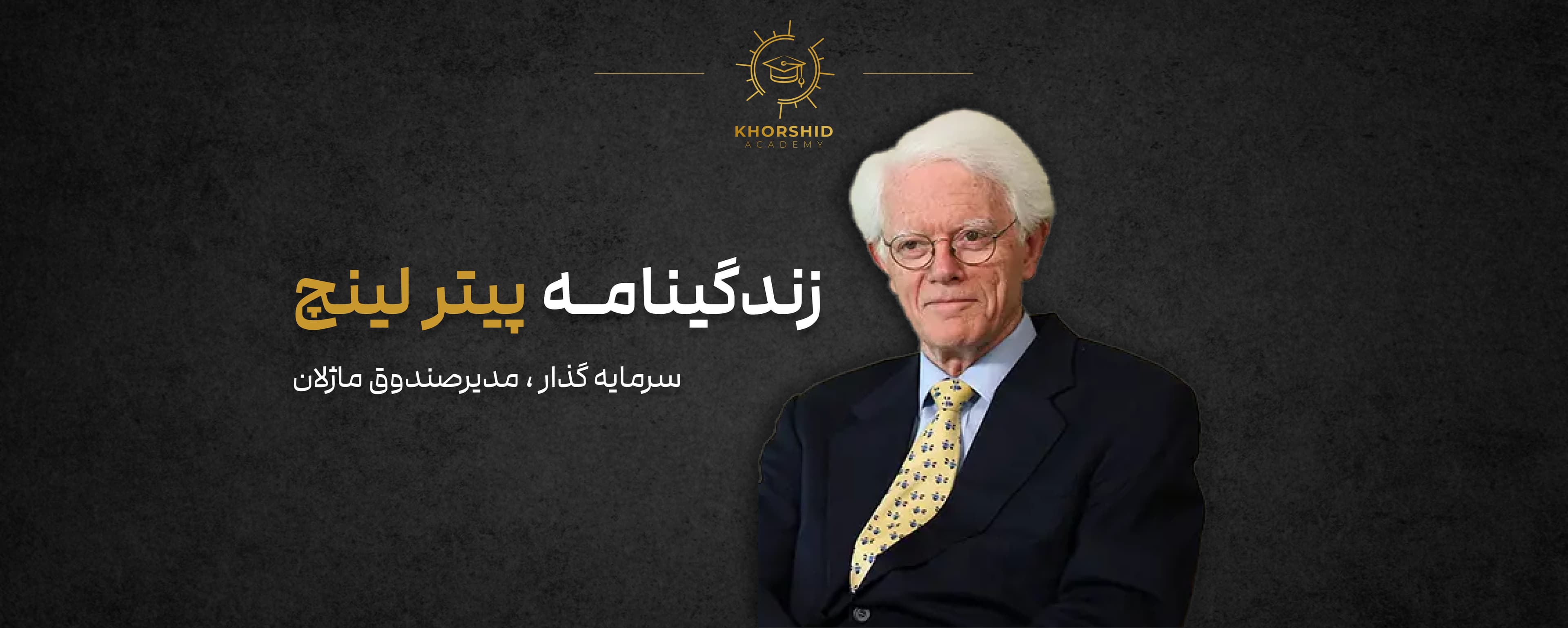 زندگینامه پیتر لینچ: سرمایه‌گذار، مدیر صندوق ماژلان و نویسنده‌