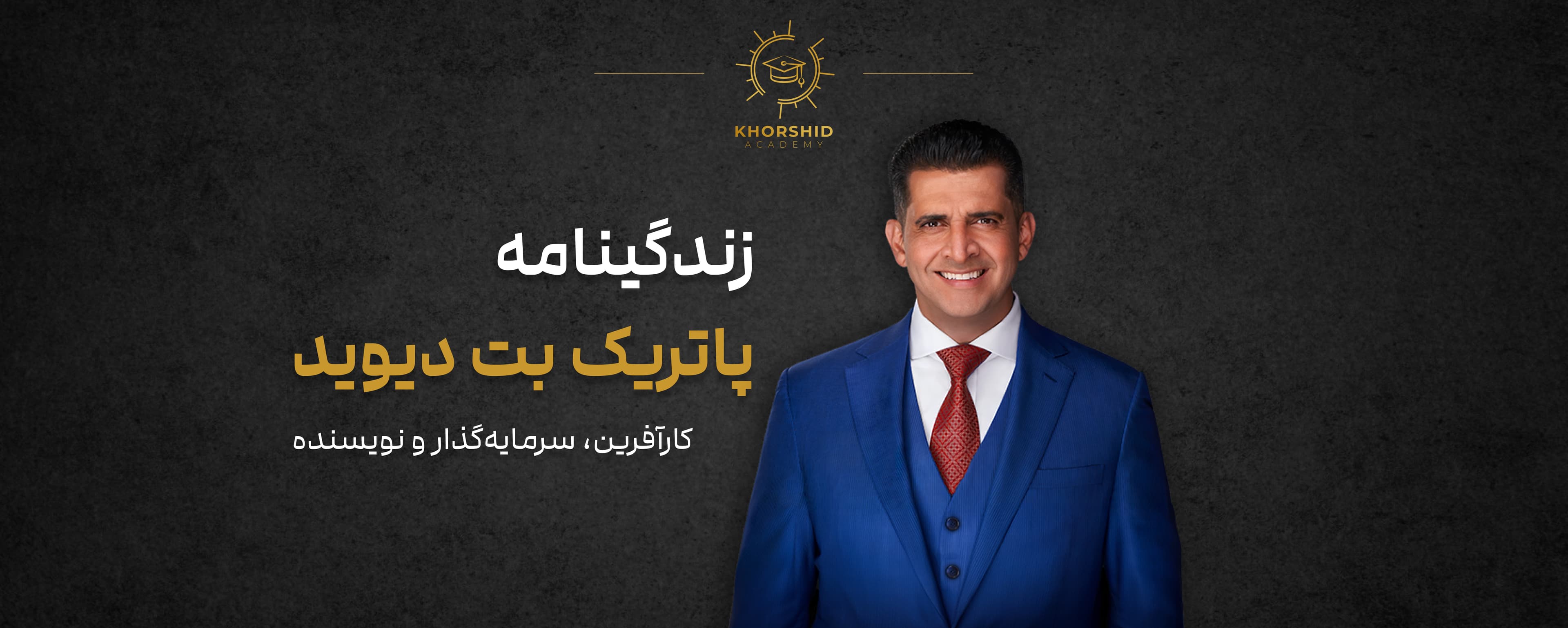 زندگینامه پاتریک بت دیوید: کارآفرین، سرمایه‌گذار و نویسنده