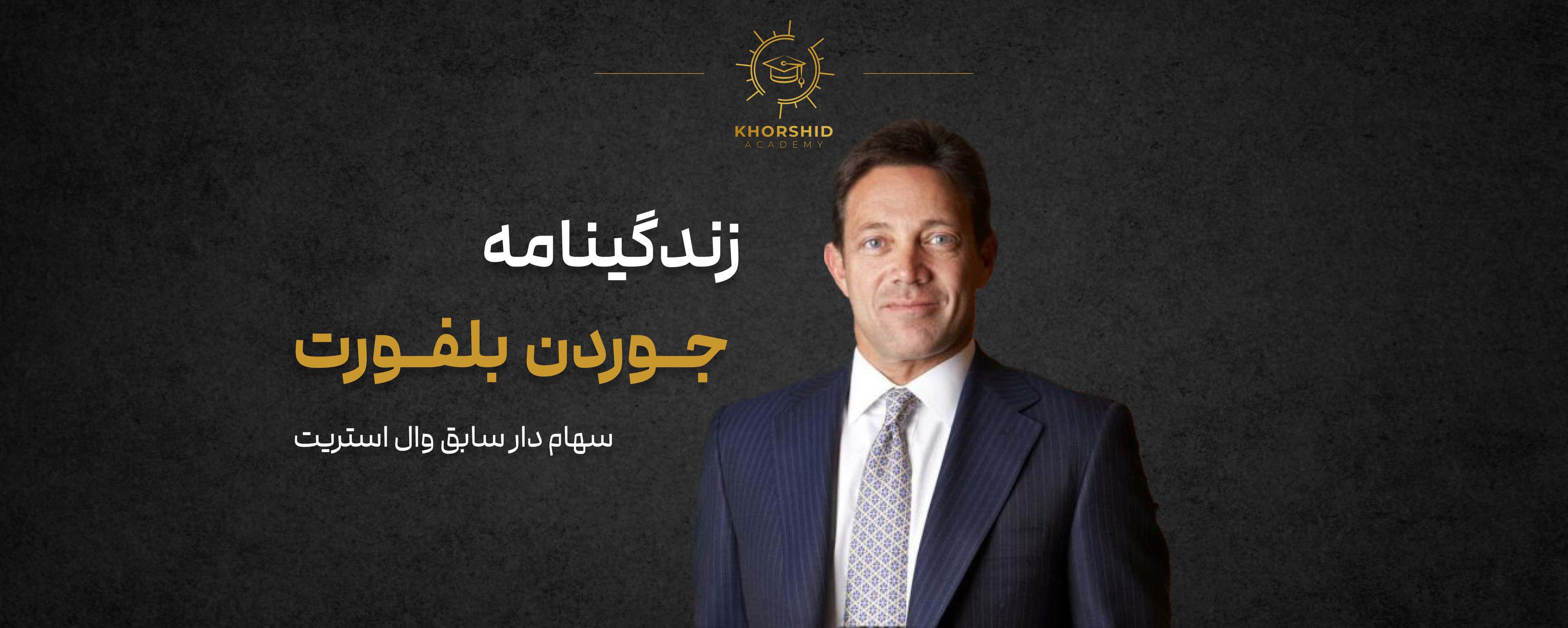 جردن بلفورت: سهام‌دار سابق وال استریت، نویسنده و سخنران انگیزشی
