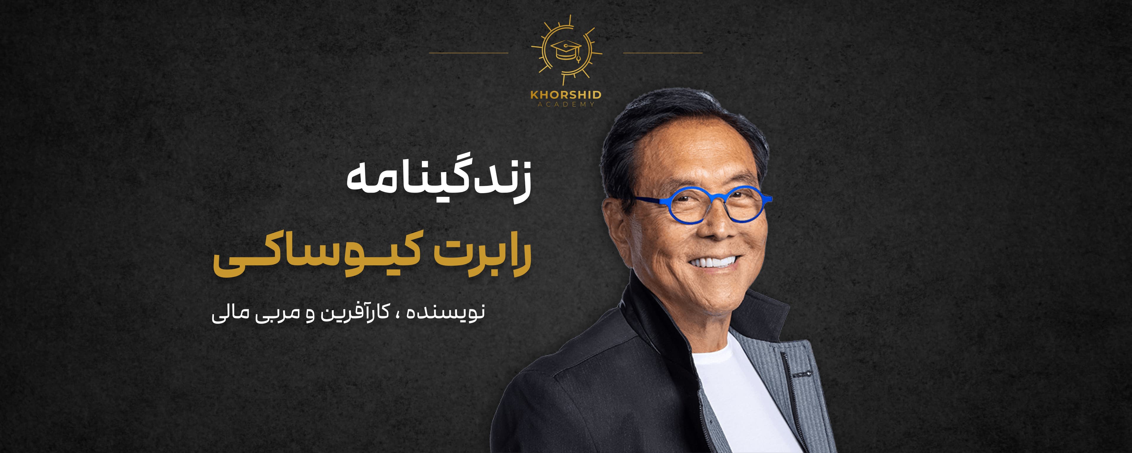 رابرت کیوساکی: نویسنده، سرمایه‌گذار، کارآفرین و مربی مالی