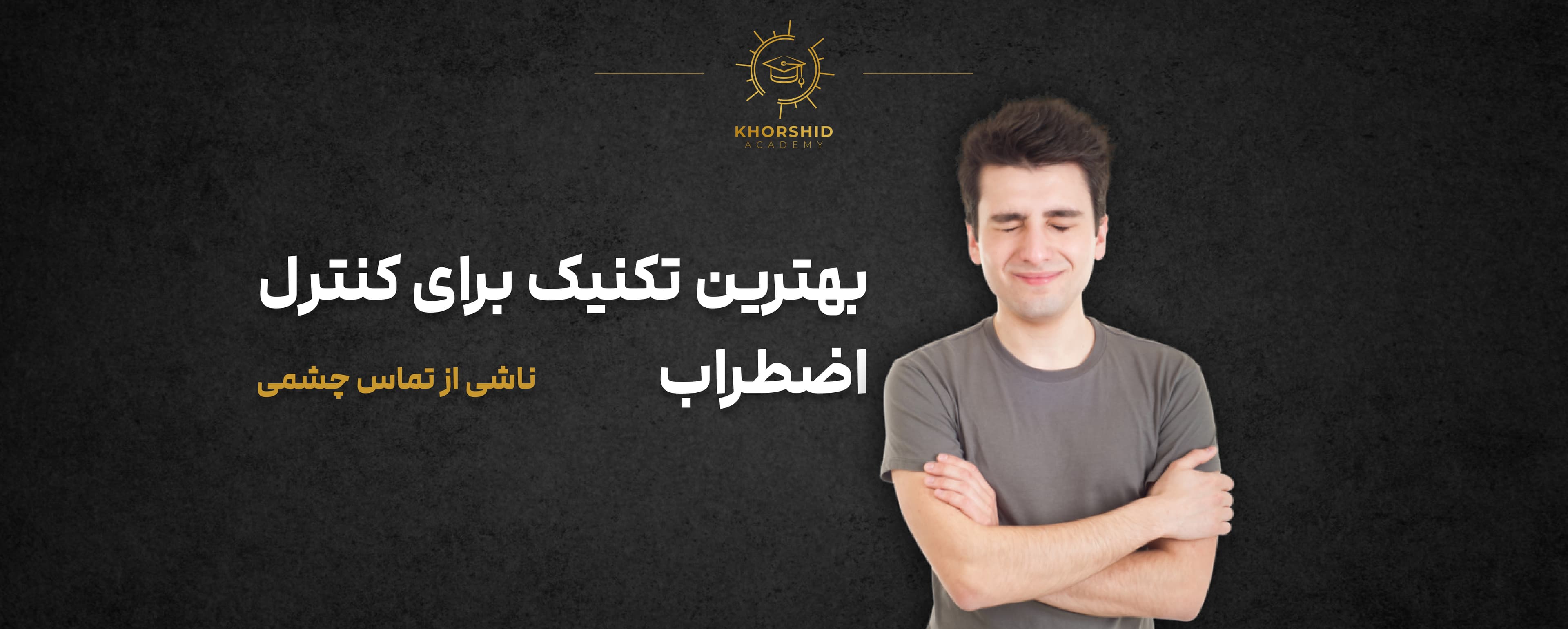 https://storage.khorshid.academy/khorshid-media/media/IMAGE/dfb6ce0c8692c81dfe6983a825a1232c.jpg