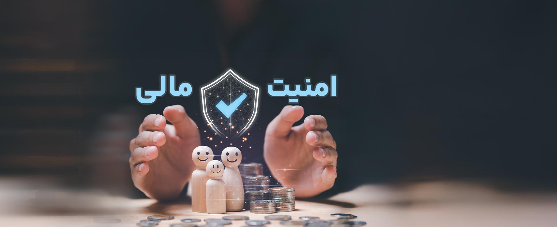 9 راهکار هوشمندانه برای رسیدن به امنیت مالی