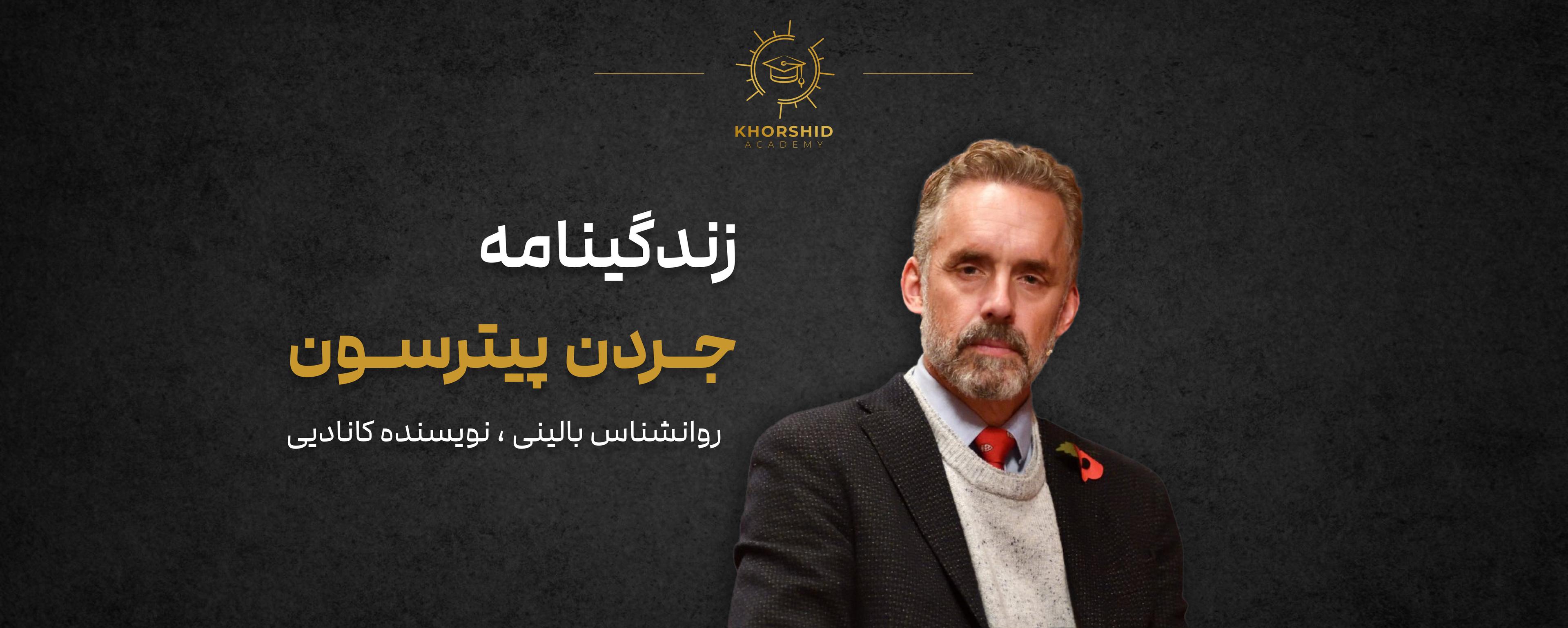 جردن پیترسون: روانشناس بالینی، نویسنده و مفسر کانادایی