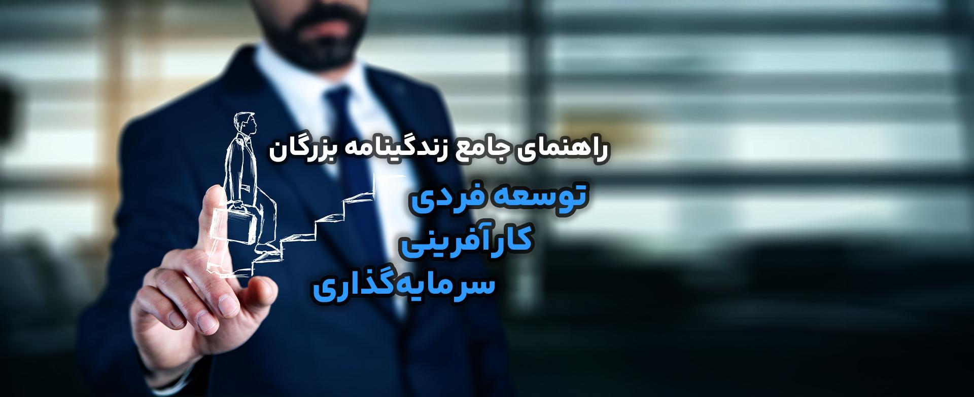 راهنمای جامع زندگینامه بزرگان توسعه فردی، کارآفرینی و سرمایهگذاری
