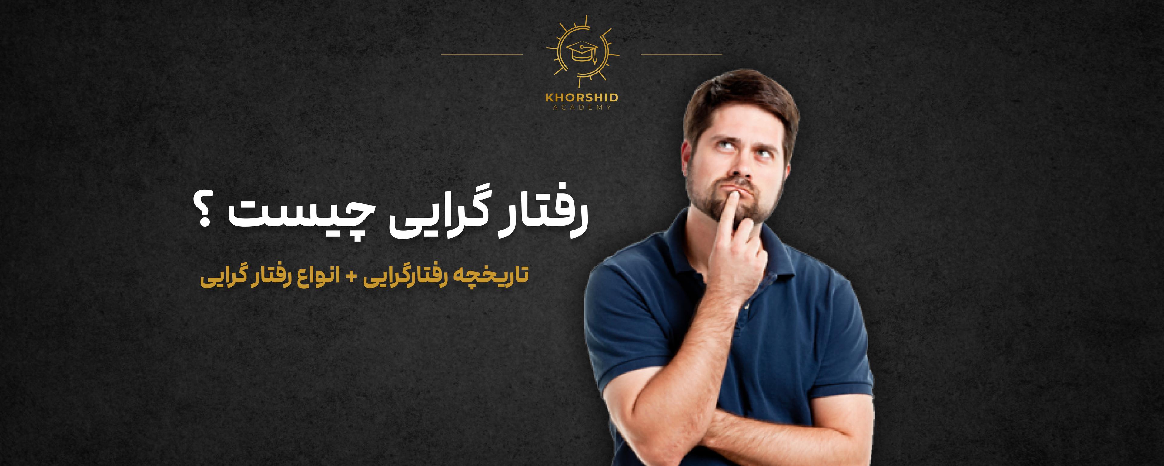 مفاهیم کلیدی رفتارگرایی