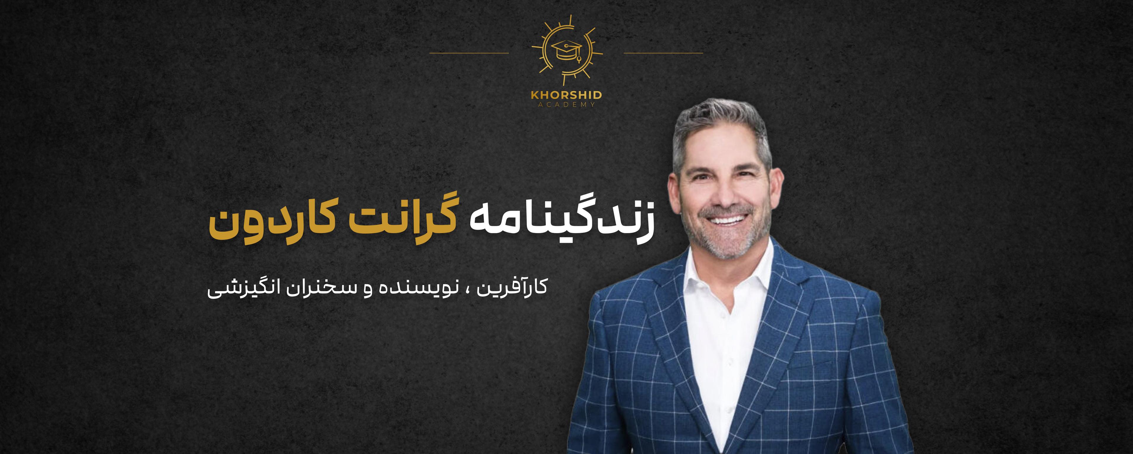 زندگینامه گرانت کاردون: کارآفرین، نویسنده و سخنران انگیزشی