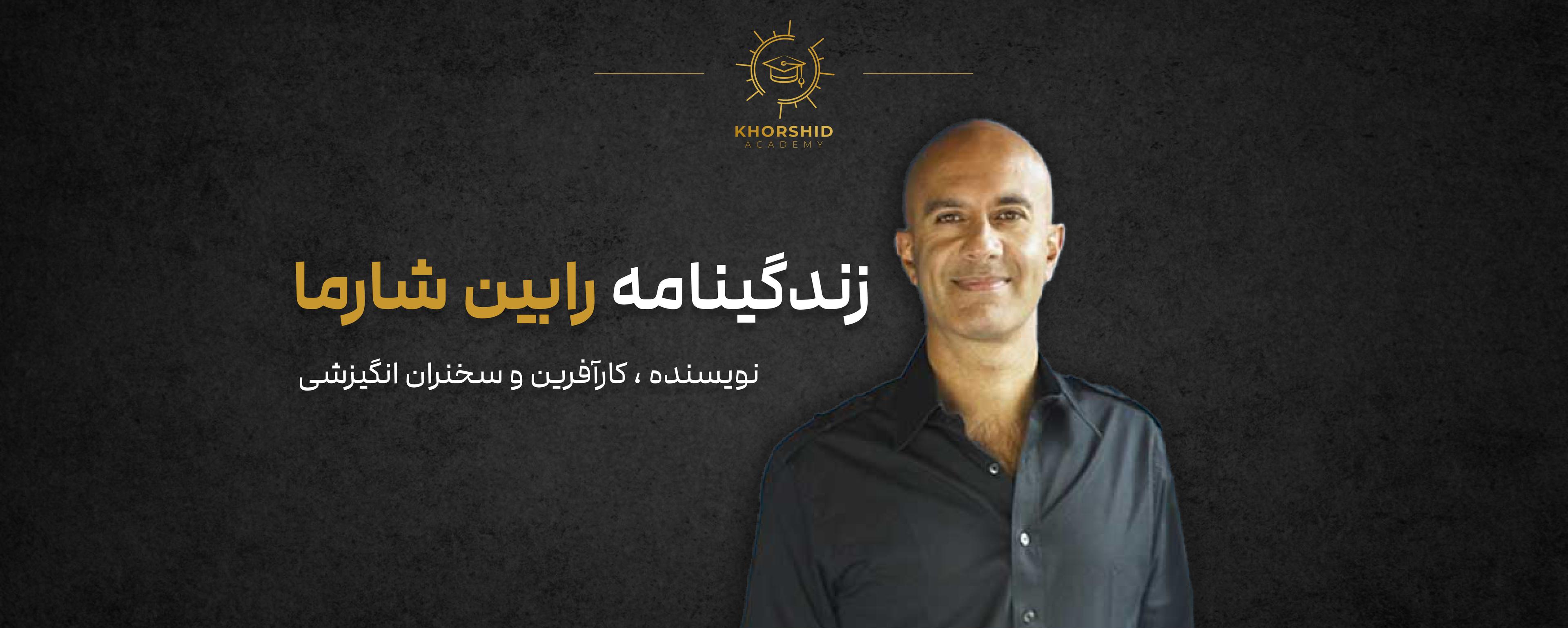 زندگینامه رابین شارما: نویسنده، سخنران انگیزشی، مربی رهبری و کارآفرین