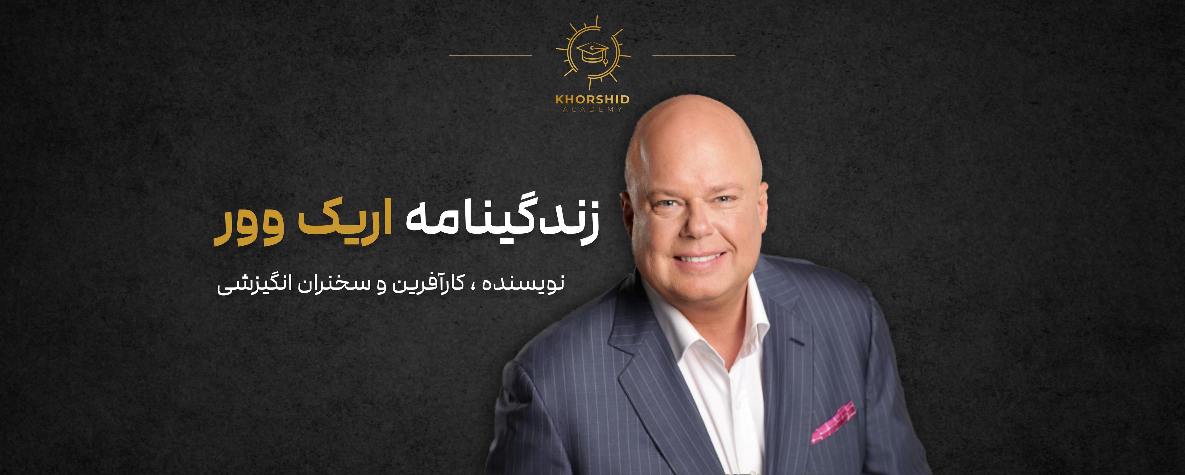 اریک وور: کارآفرین، مربی بازاریابی شبکهای، نویسنده و سخنران انگیزشی