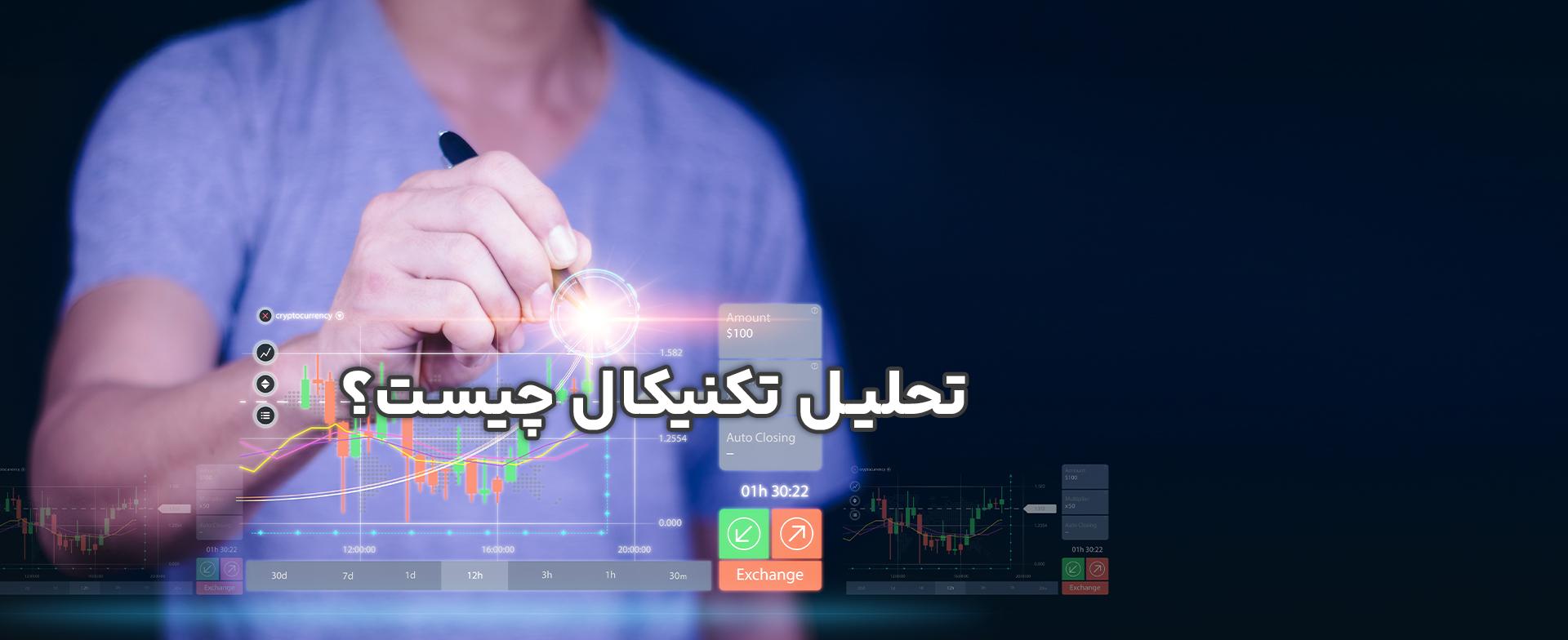 تحلیل تکنیکال چیست و چگونه از آن در سرمایهگذاری استفاده کنیم؟