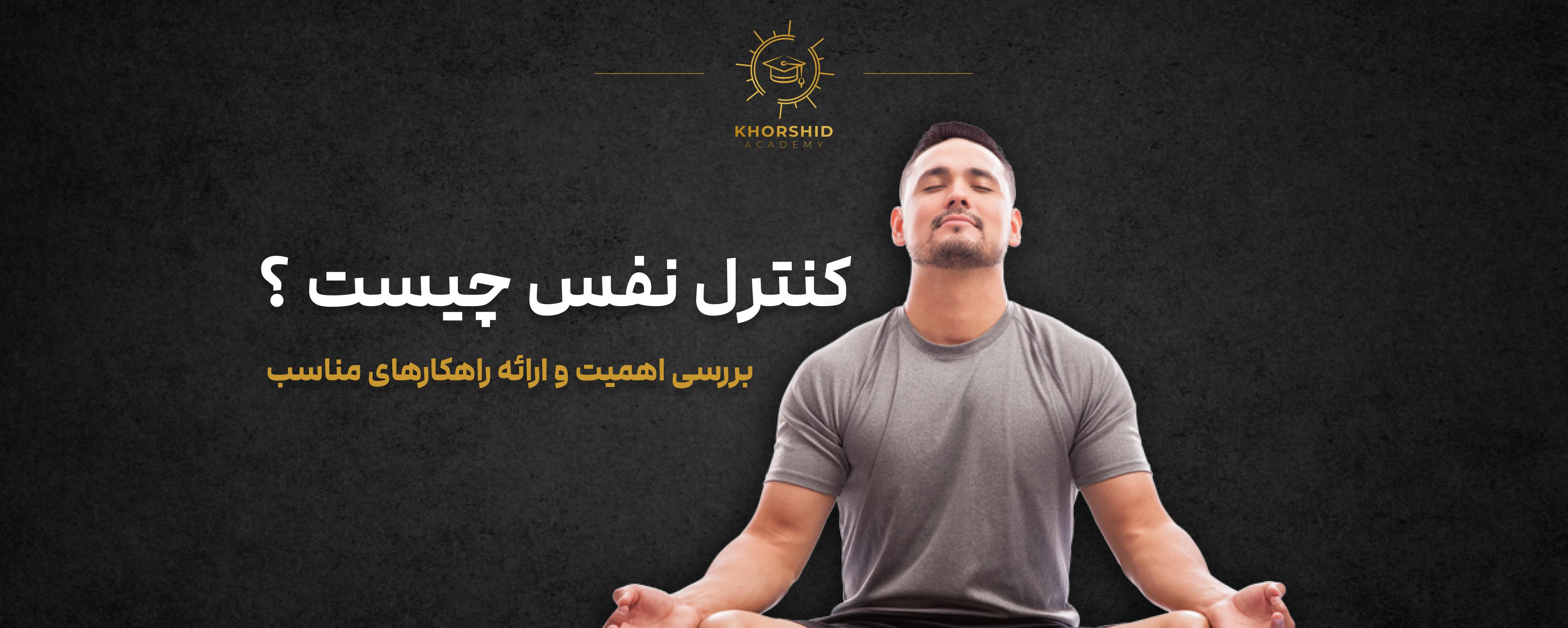 کنترل نفس چیست؟