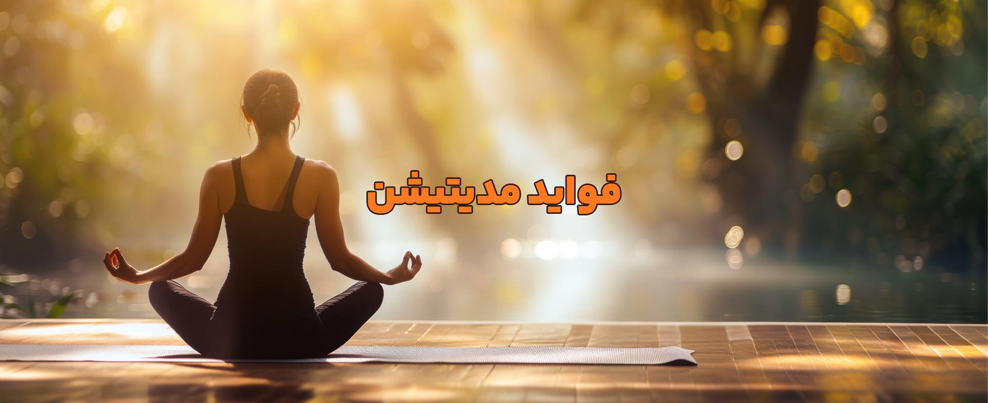 10 فایده علمی مدیتیشن برای ذهن و جسم