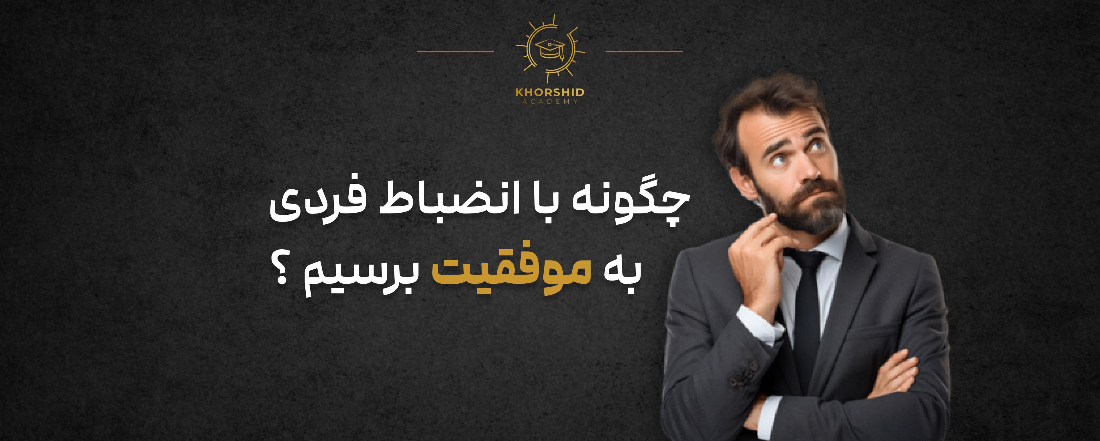 چگونه با انضباط فردی به موفقیت برسیم؟