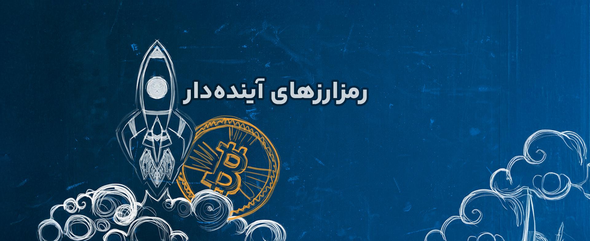 چگونه ارزهای دیجیتال جدید با پتانسیل سرمایهگذاری پیدا کنیم؟