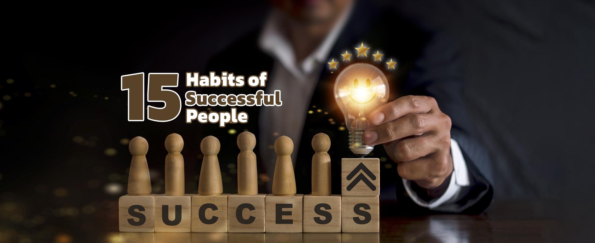چگونه در زندگی به موفقیت برسیم؟ 15 عادت افراد موفق