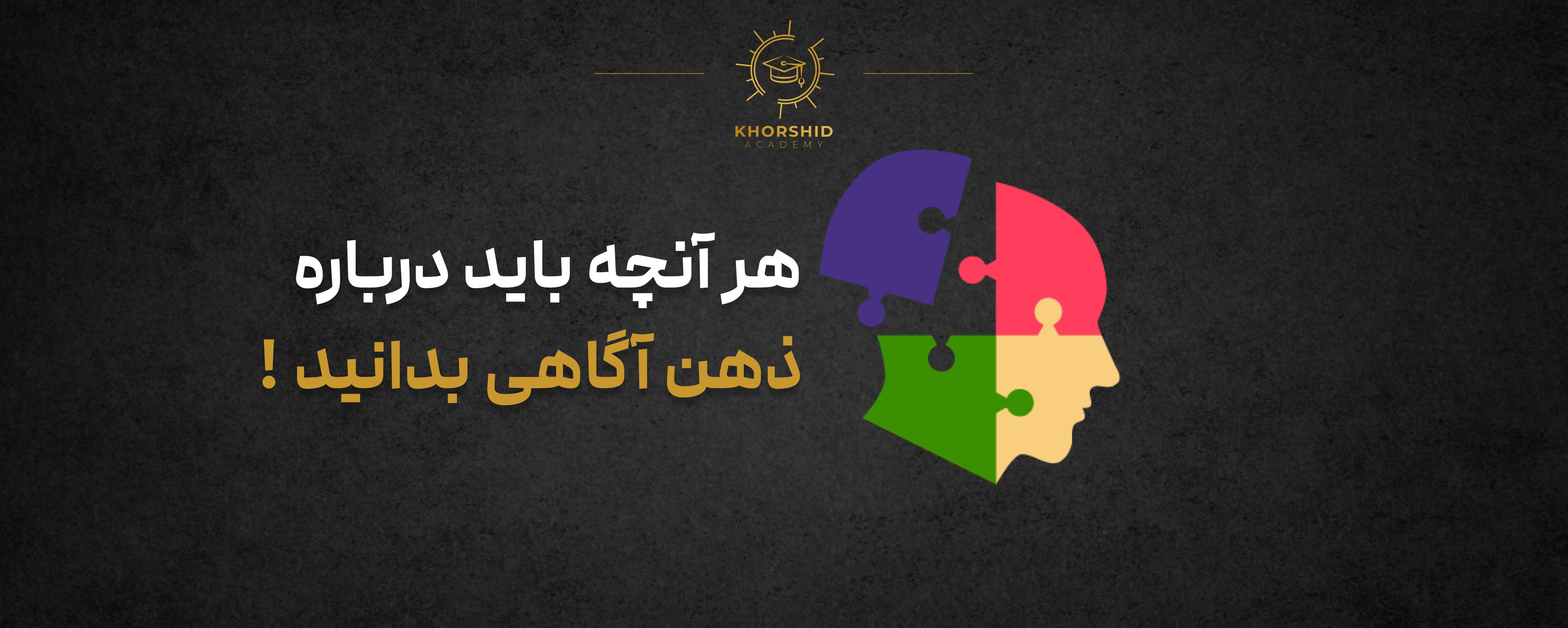 هر آنچه باید درباره ذهن آگاهی بدانید!