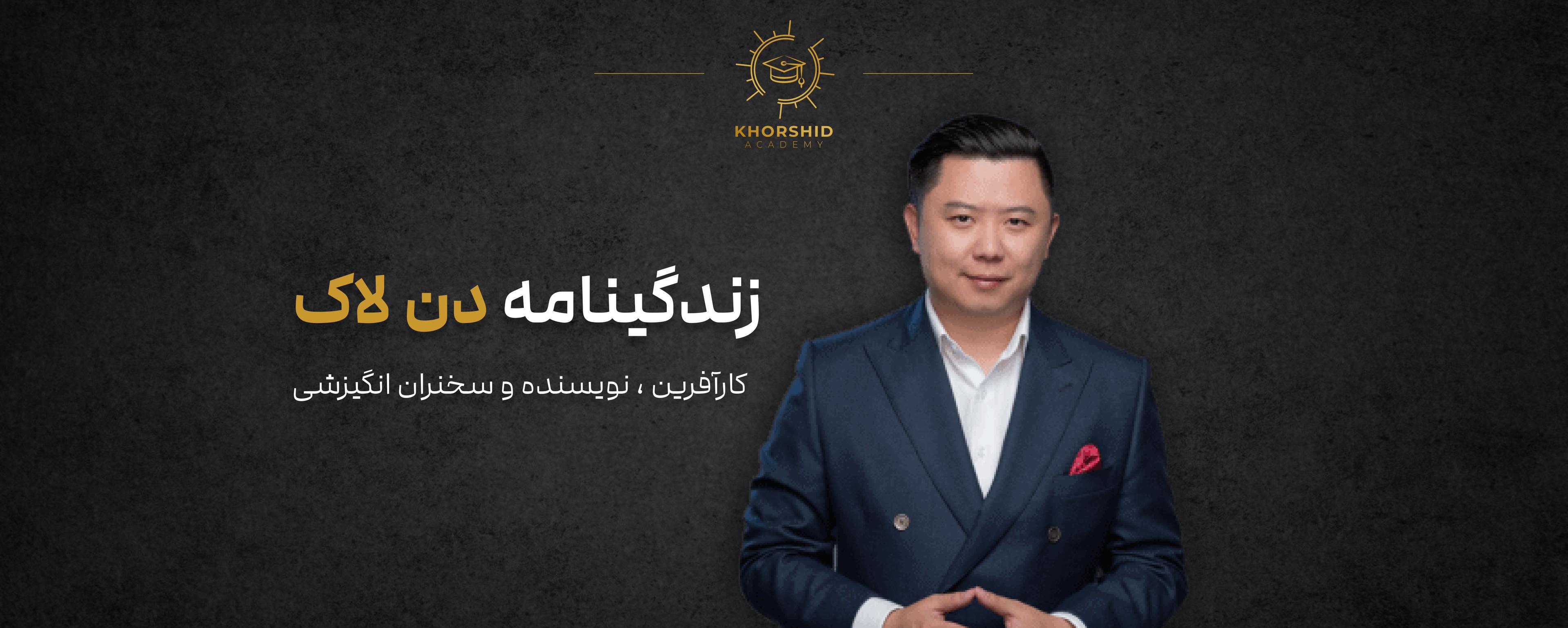 زندگینامه دن لاک: کارآفرین، مربی، نویسنده و سخنران انگیزشی