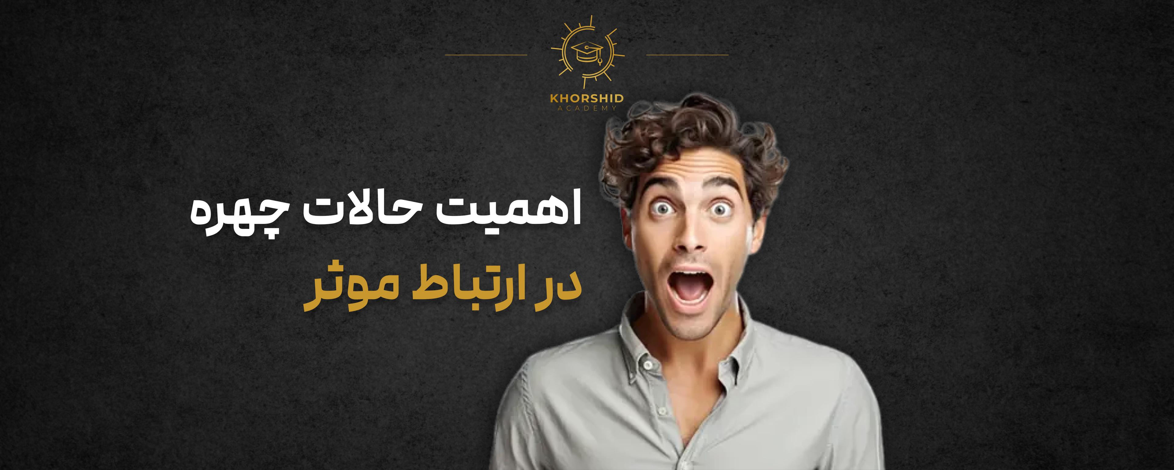 اهمیت حالات چهره در ارتباط موثر