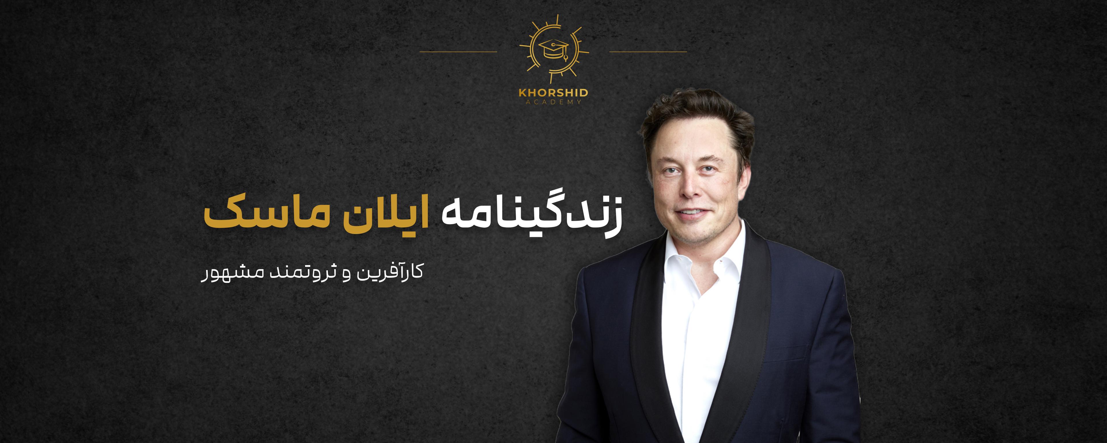 بیوگرافی ایلان ماسک: کارآفرین و ثروتمند مشهور