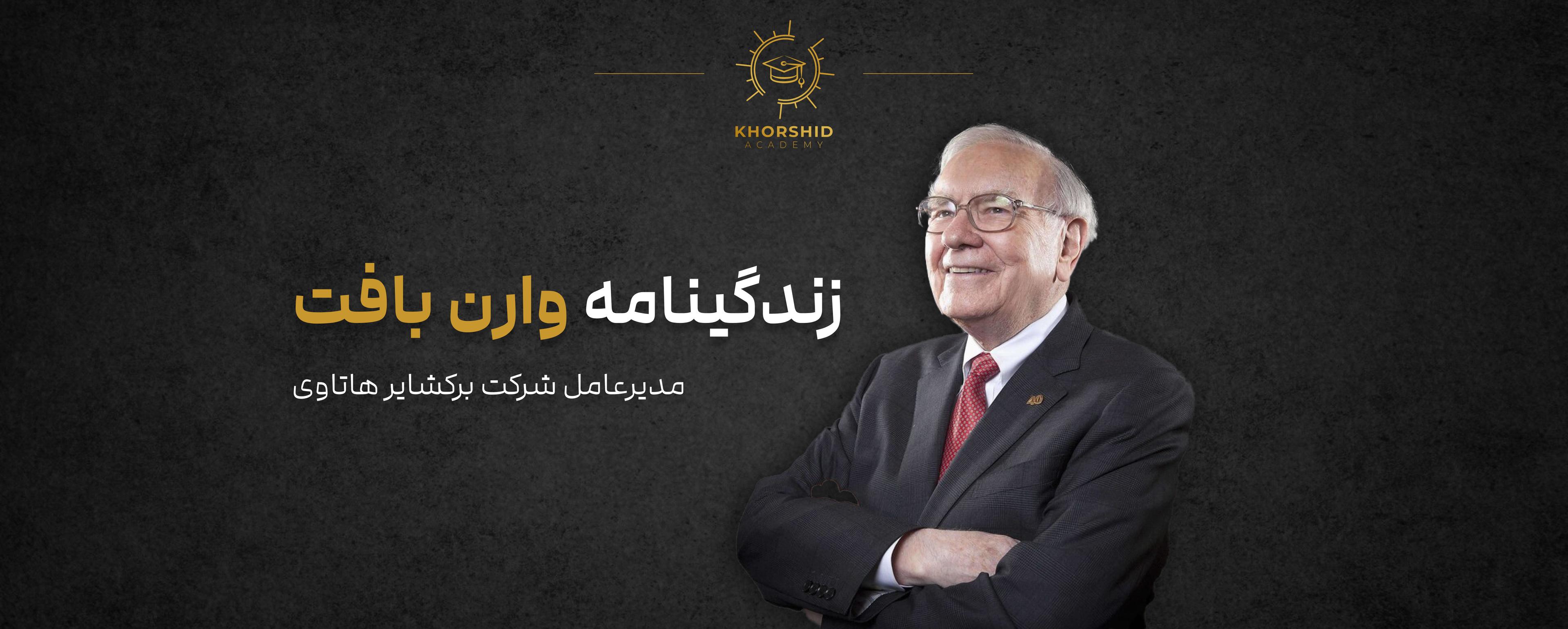 وارن بافت: نابغه سرمایهگذاری، نیکوکار و نویسنده آمریکایی