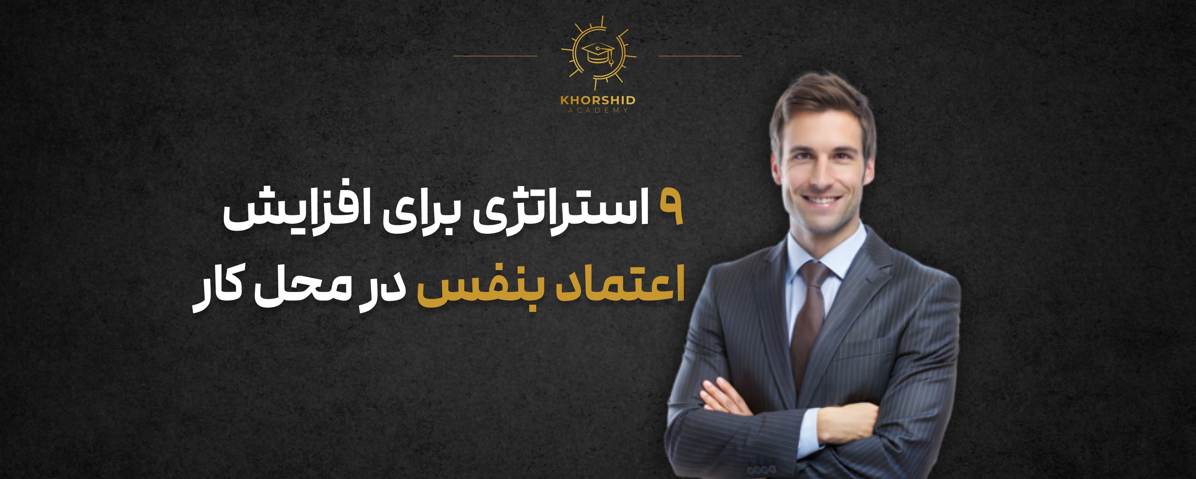 9 استراتژی برای افزایش اعتماد بنفس در محل کار