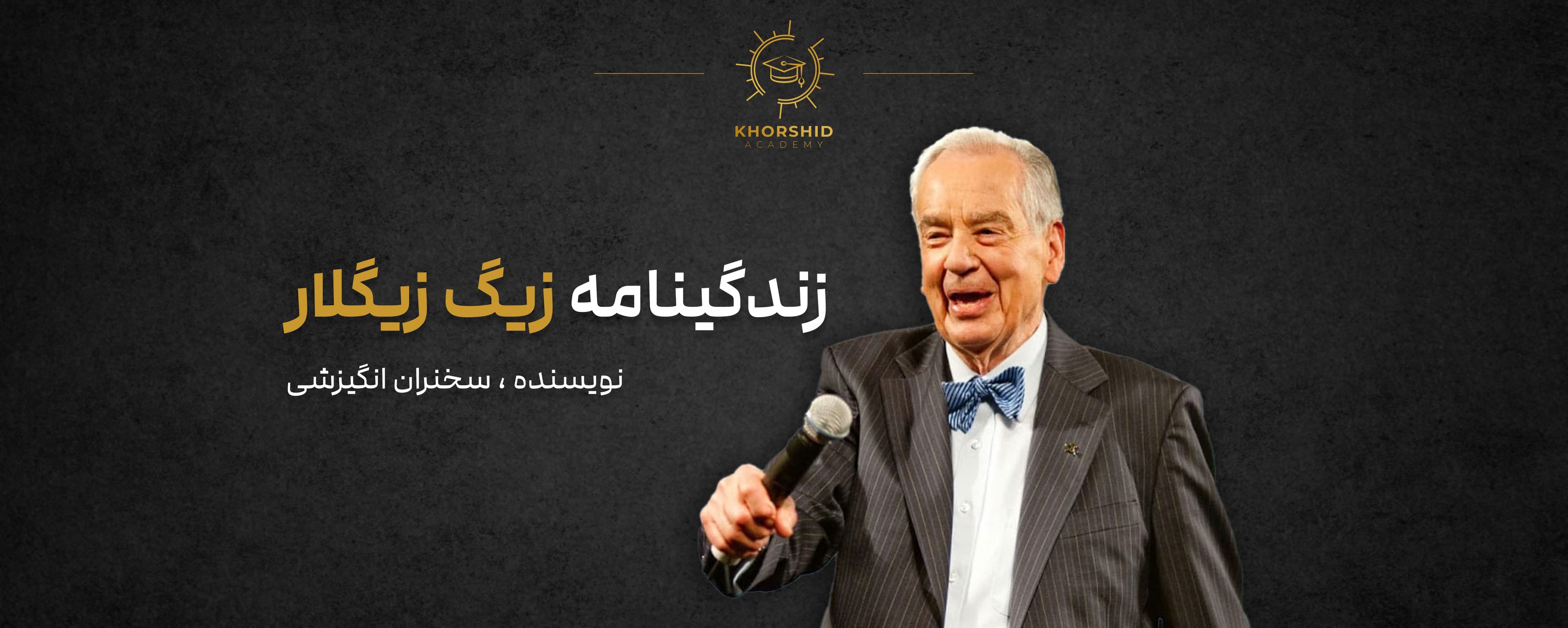 زیگ زیگلار: سخنران انگیزشی، نویسنده و فروشنده مشهور